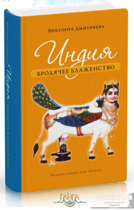 Дмитриева В.И. ##95174 Индия. Бродячее блаженство