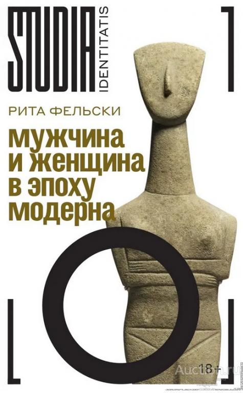 Фельски Р. ##95329 Мужчина и женщина в эпоху модерна