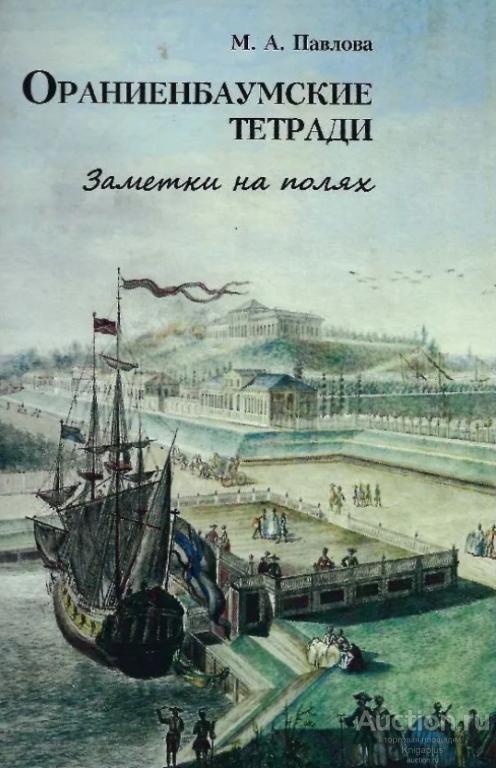 Павлова М.А. ##95238 Ораниенбаумские тетради. Заметки на полях