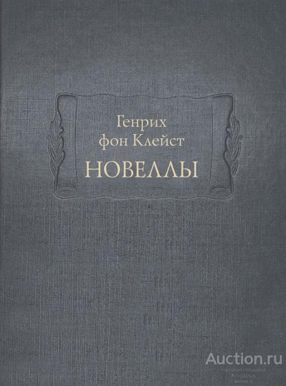 Генрих фон Клейст ##95342 Новеллы