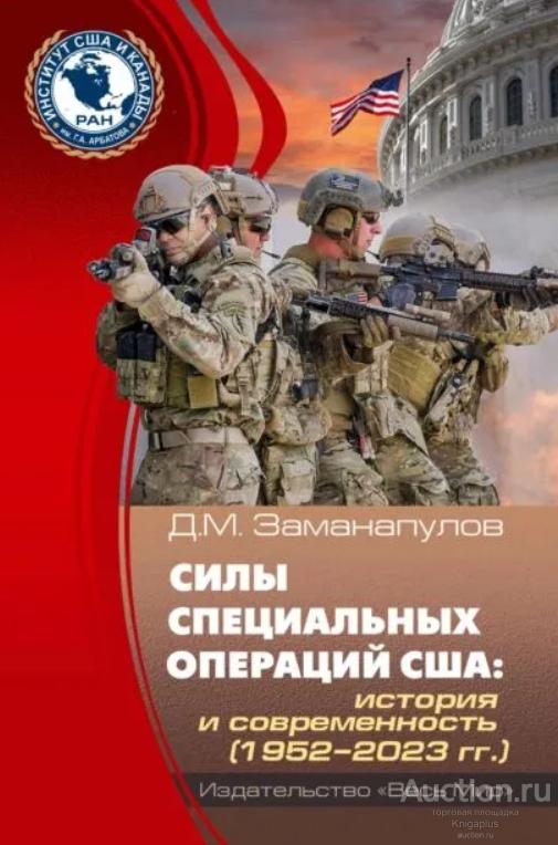 Заманапулов Д.М. ##95381 Силы специальных операций США: дискуссии и общие положения