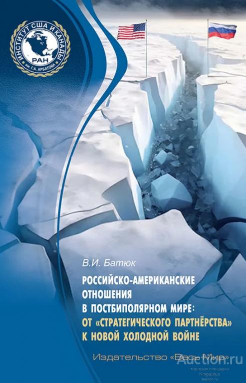 Батюк В.И. ##95416 Российско-американские отношения в постбиполярном мире: от 'стратегического парт