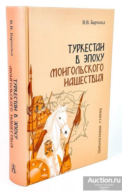 Бартольд В.В. ##95394 Туркестан в эпоху монгольского нашествия