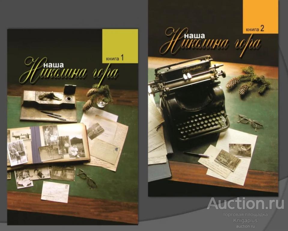 Якунина А. А. ##95154 Наша Николина гора в 2 книгах