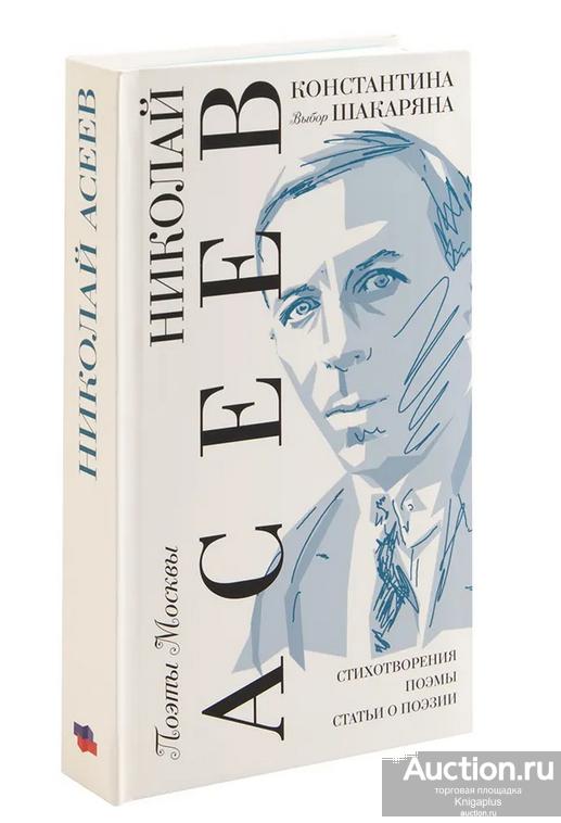 Асеев Николай ##95097 Выбор Константина Шакаряна