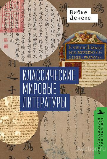 Денеке В. ##95107 Классические мировые литературы. Сравнение японо-китайской и греко-латинской трад