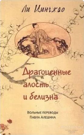 Ли Цинчжао ##95115 Драгоценные алость и белизна