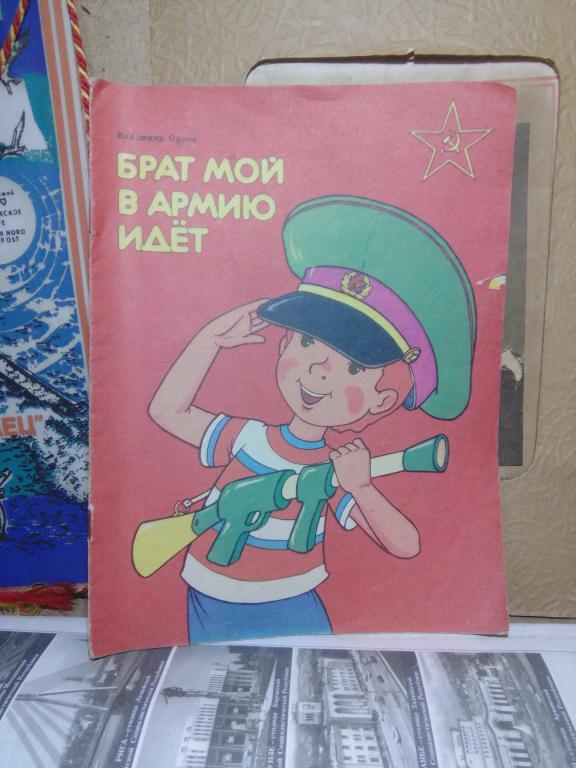 Книга.В.Орлов.Брат мой в армию идет.Киев.1989г..СССР