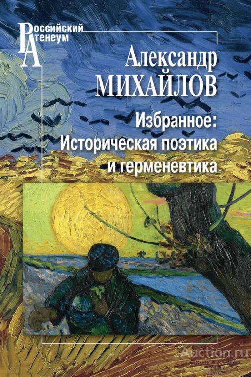 Михайлов А.В. ##95283 Избранное. Историческая поэтика и герменевтика