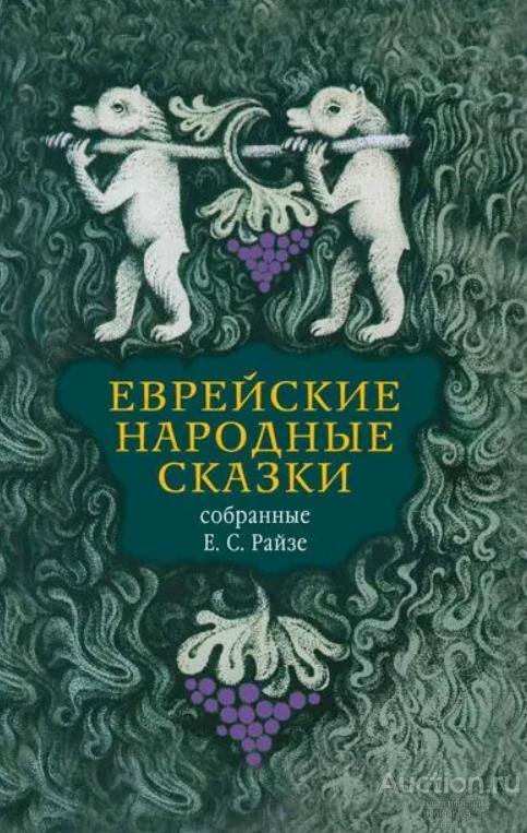 ##95268 Еврейские народные сказки, предания, былички, рассказы, анекдоты, собранные Е.С. Райзе