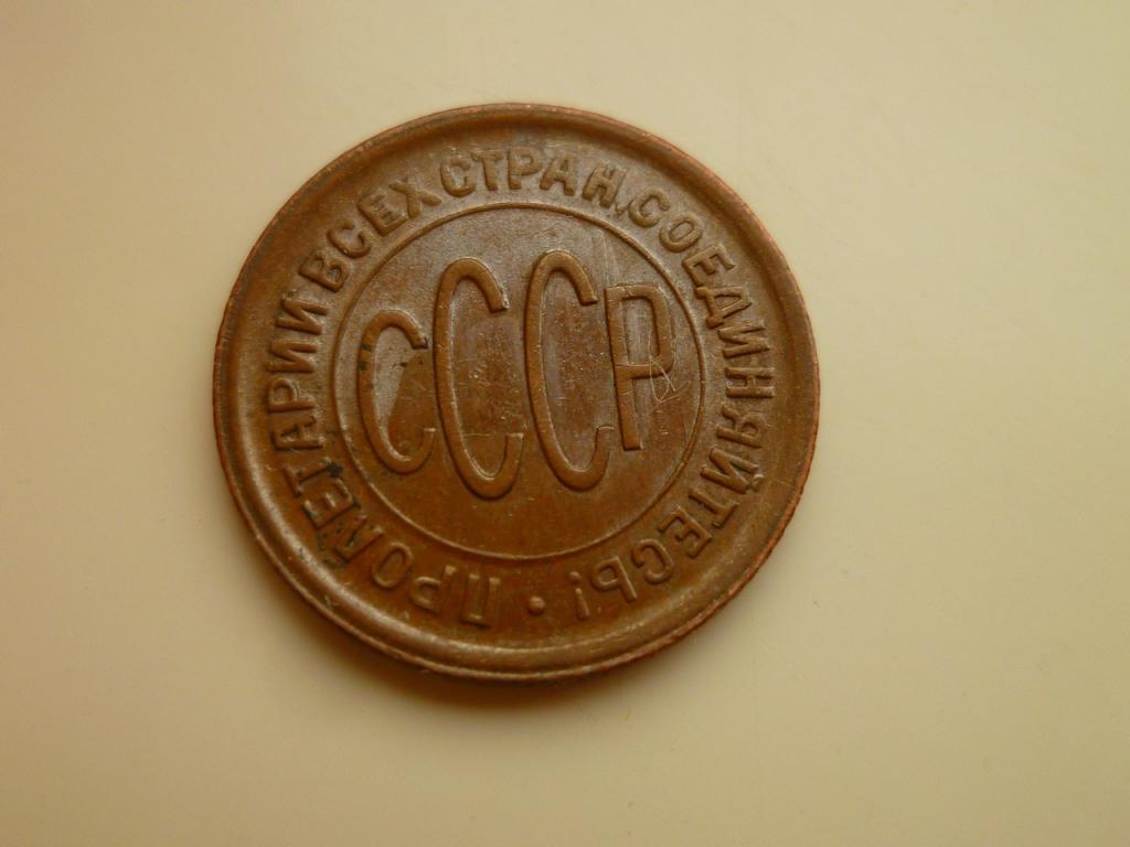 ПОЛ КОПЕЙКИ 1928 года. РЕДКИЕ! UNC. КОЛЛЕКЦИОННОЕ СОСТОЯНИЕ! ЯРКИЙ БЛЕСК! КАБИНЕТНАЯ ПАТИНА. 9155