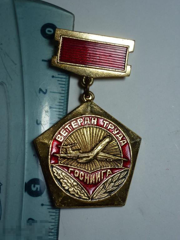 ВЕТЕРАН ТРУДА ГОСНИИГА НАУЧНО-ИССЛЕДОВАТЕЛЬСКИЙ ИНСТИТУТ ГРАЖДАНСКОЙ АВИАЦИИ ###
