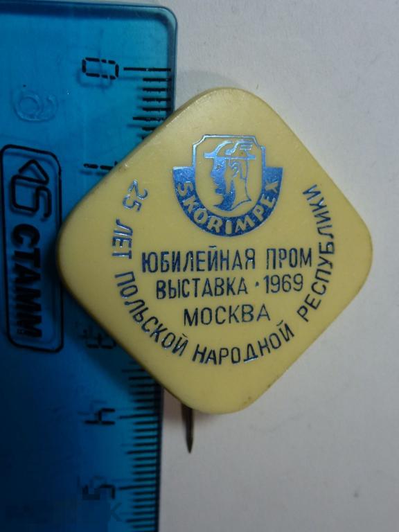 ЮБИЛЕЙНАЯ ПРОМ ВЫСТАВКА 1969 МОСКВА 25 ЛЕТ ПОЛЬСКОЙ НАРОДНОЙ РЕСПУБЛИКИ SKORIMPEX _ _ _