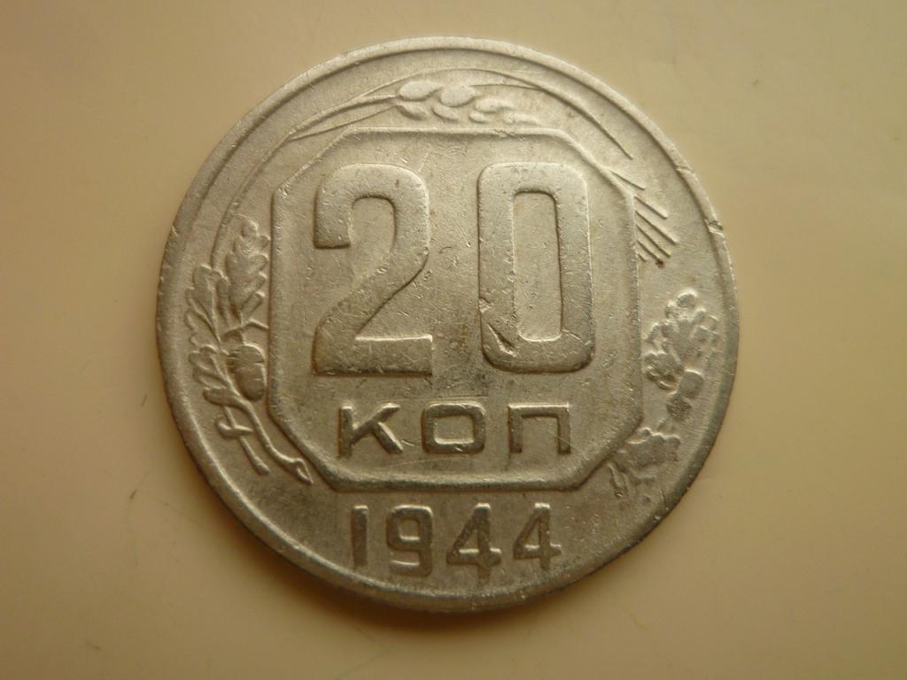 20 копеек 1944 года. Нечастые! Очень хорошее состояние. 7897
