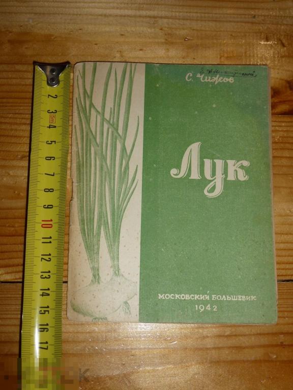 ЛУК С. ЧИЖОВ БИБЛИОТЕЧКА ОВОЩЕВОДА МОСКОВСКИЙ БОЛЬШЕВИК 1942 ГОДА }