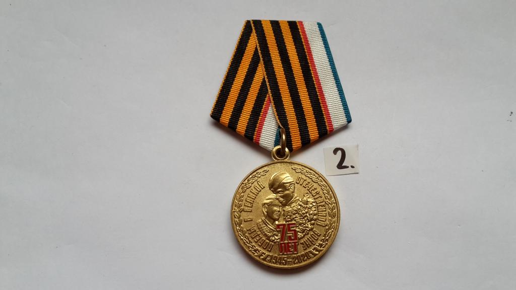 МЕДАЛЬ 75 ЛЕТ ПОБЕДЫ В ВОВ ГОС. РЕСПУБЛИКА КРЫМ. № 14329 РОССИЯ. ОРИГИНАЛ
