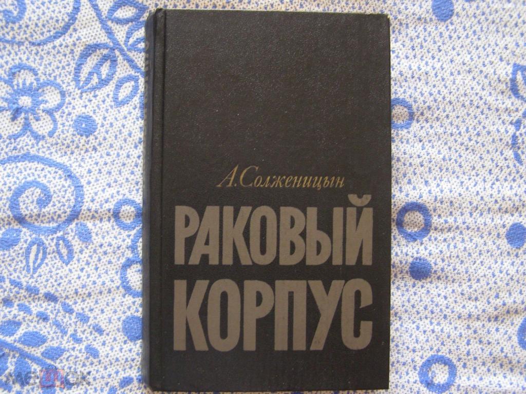 А.Солженицын-"Раковый корпус"