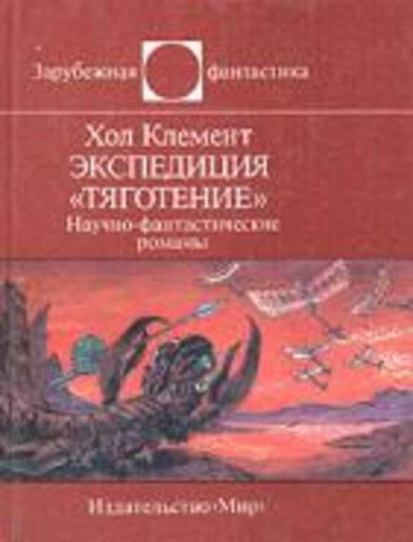 #1822020 Клемент Хол Экспедиция "Тяготение"