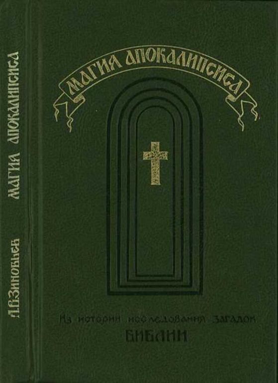 #1822039 Зиновьев А. В. Магия Апокалипсиса. Из истории исследования загадок Библии