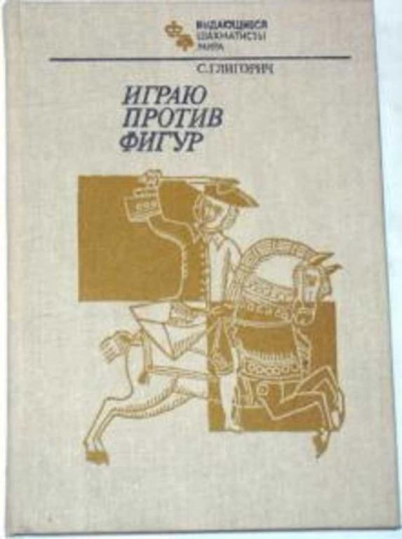 #1822037 Глигорич С. Играю против фигур