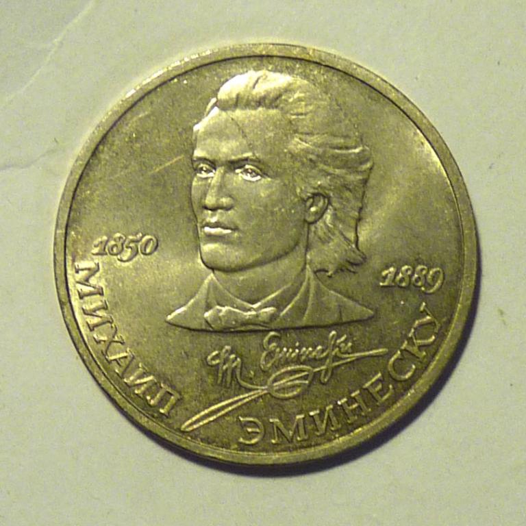 1 рубль 1989 100 лет со дня смерти М. Эминеску СССР