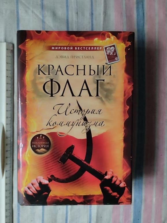 Пристланд. Красный флаг. История коммунизма
