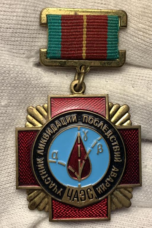 ММД тяжелый участник ликвидации последствий аварии ЧАЭС 1986 - 1990 Чернобыль