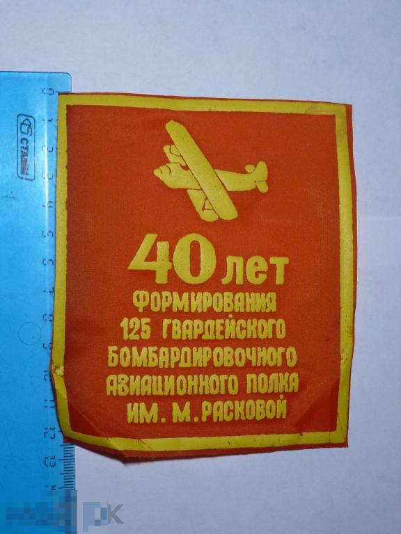 НАШИВКА 40 ЛЕТ ФОРМИРОВАНИЯ 125 ГВАРДЕЙСКОГО БОМБАРДИРОВОЧНОГО АВИАЦИОННОГО ПОЛКА ИМ. М. РАСКОВОЙ