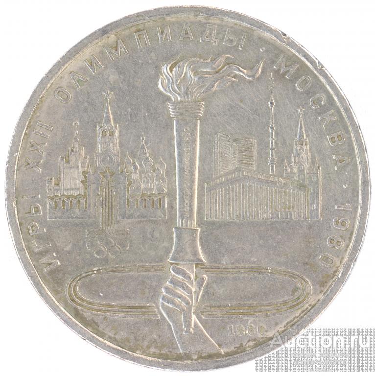 СССР - Олимпийский факел - 1 рубль 1980 г. .1
