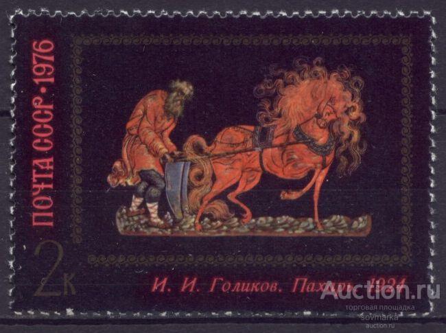 = СССР 1976 Живопись Искусство Палеха И. Голиков Пахарь1мар** Св # 4627 |С11-16|