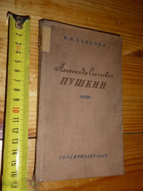 А.С. ПУШКИН К.Н. БЕРКОВА ГОСЛИТИЗДАТ 1937 ГОДА  }