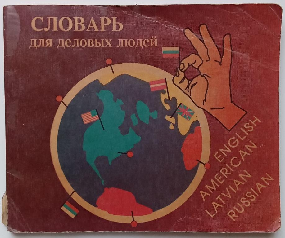 Словарь для деловых людей,которым можно пользоваться по обе стороны Атлантики.