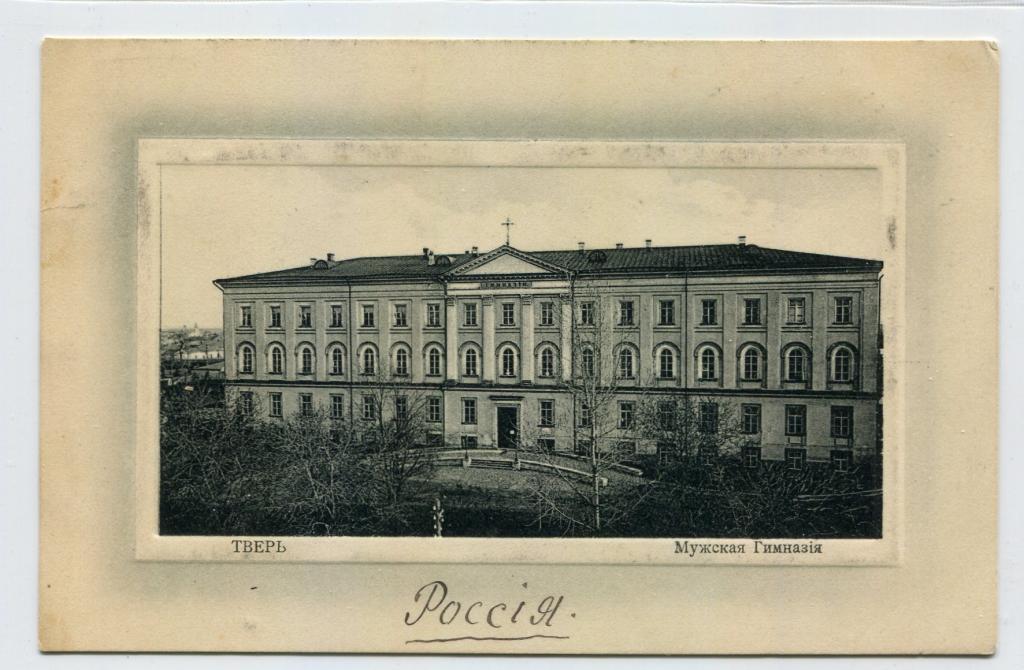 Тверь. Мужская гимназия. На память о пребывании в гимназии