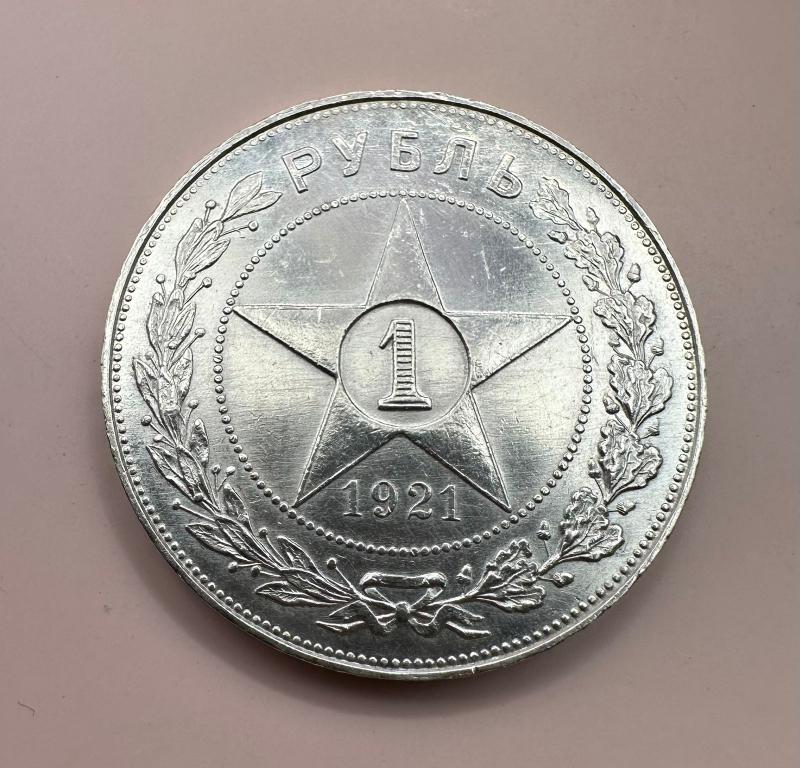 1 рубль 1921 АГ
