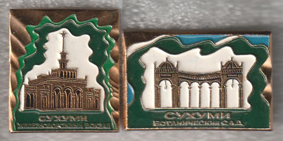 Сухуми * Железнодорожный вокзал, Ботанический сад