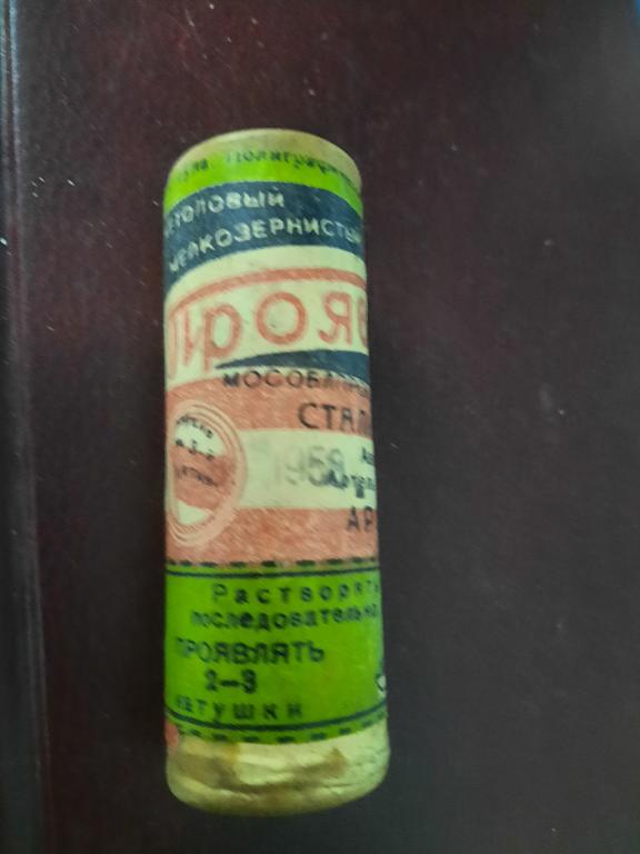 Проявитель 1955, 57, 58, 71, 73, 78 гг.