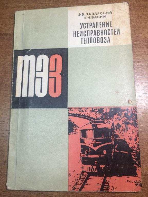 Устранение неисправностей тепловоза ТЭ3. Тепловоз ТЭ3. Тепловоз. Машинист. Железная дорога. МПС СССР
