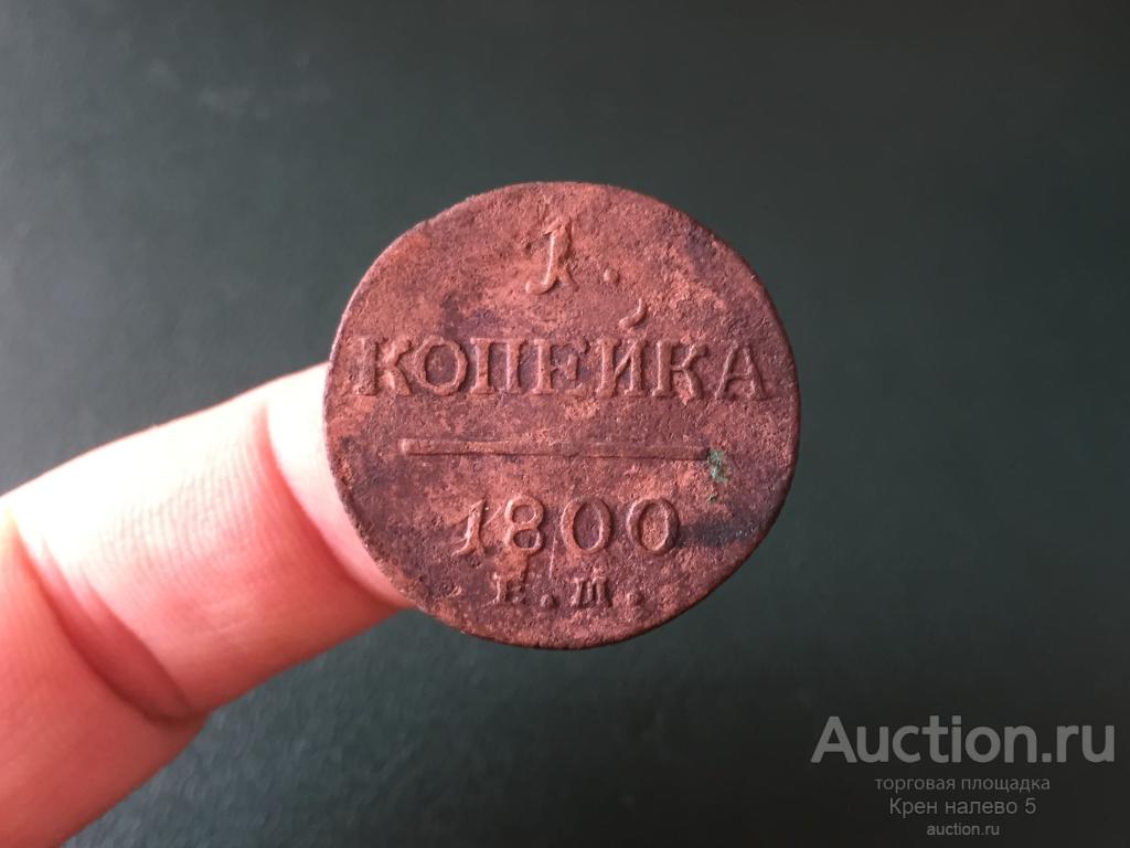 1 КОПЕЙКА 1800г. ЕМ. ПАВЕЛ I.