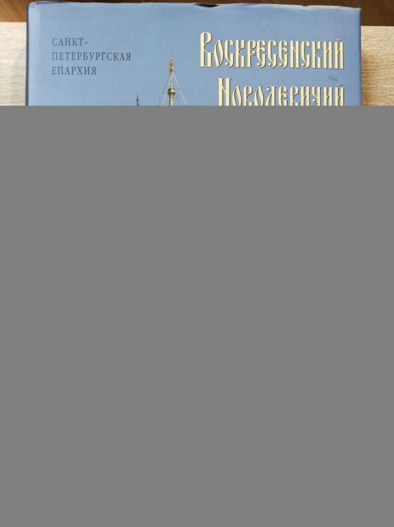 #1822071 Воскресенский Новодевичий монастырь / Санкт-Петербургская епархия