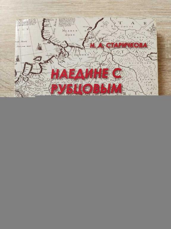 #1822198 Старичкова Н. А. Автограф автора на книге Наедине с Рубцовым