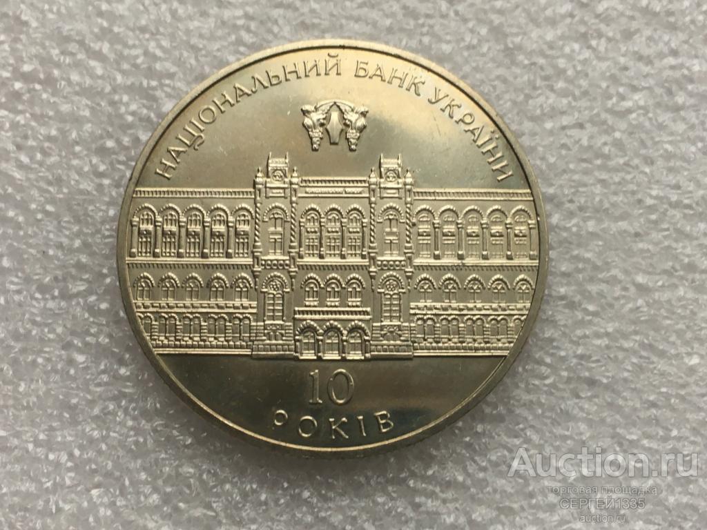 Украина 5 гривен 2001 Национальный банк Украины 10 лет