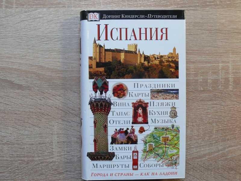 #1822270 Испания. Иллюстрированный путеводитель Серия: Дорлинг Киндерсли. Путеводители