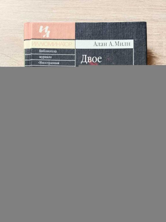 #1822378 Милн Алан Александер Двое