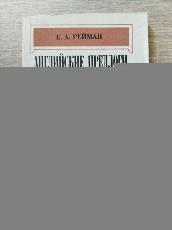 #1822191 Рейман Е. Английские предлоги. Значения и функции