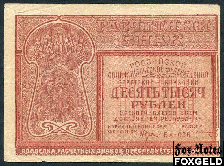 РСФСР 10000 рублей 1921 УФГ. З. Солонинин  FN:138.1b БА-036