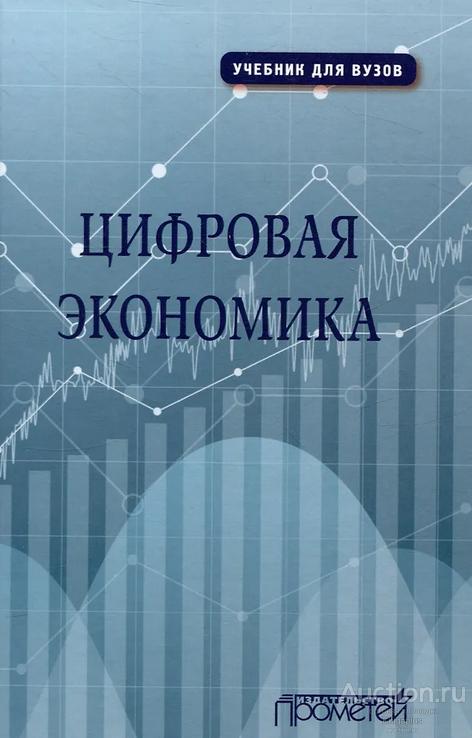 ##92995 Цифровая экономика: учебник для вузов