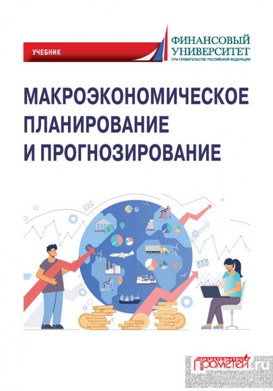 ##92992 Макроэкономическое планирование и прогнозирование: Учебник