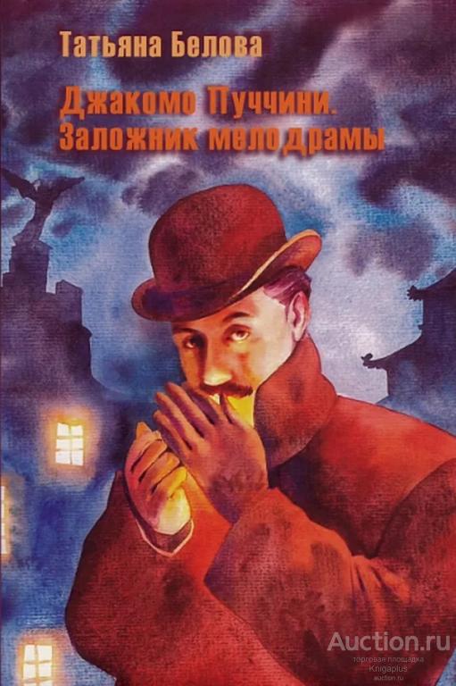Белова Т. ##92969 Джакомо Пуччини. Заложник мелодрамы.