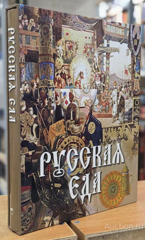 Бутромеев В. В. ##94284 Русская еда