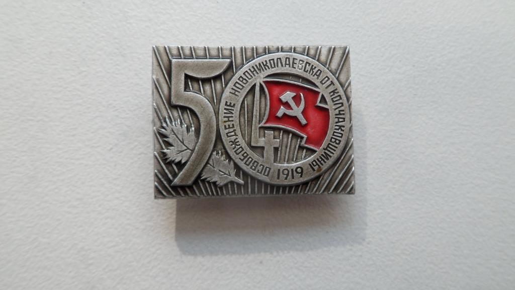 Значок Новосибирск 50 лет Освобождение Новониколаевска от Колчаковщины 1919